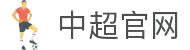 中超联赛-中国足球协会超级联赛